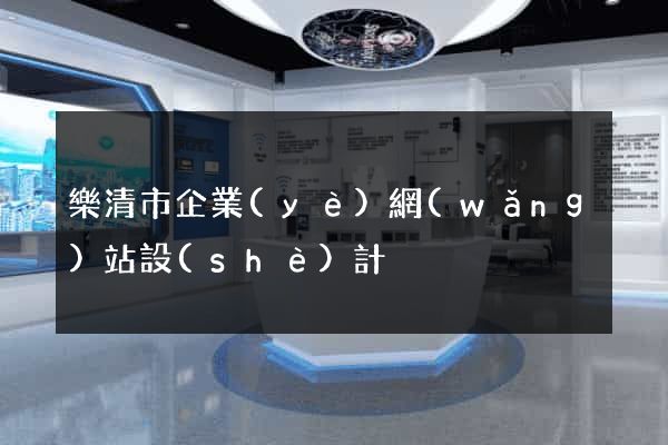 樂清市企業(yè)網(wǎng)站設(shè)計