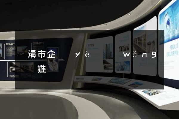 樂清市企業(yè)網(wǎng)絡推廣