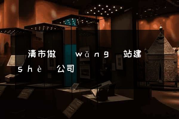 樂清市做網(wǎng)站建設(shè)公司
