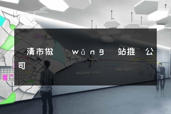 樂清市做網(wǎng)站推廣公司