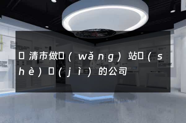 樂清市做網(wǎng)站設(shè)計(jì)的公司