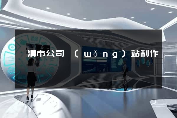 樂清市公司網(wǎng)站制作