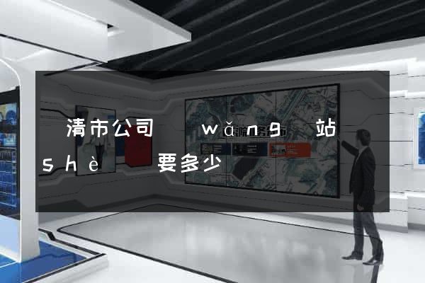 樂清市公司網(wǎng)站設(shè)計要多少錢
