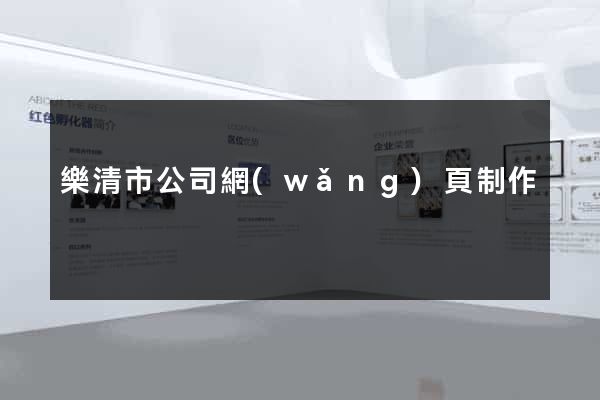 樂清市公司網(wǎng)頁制作