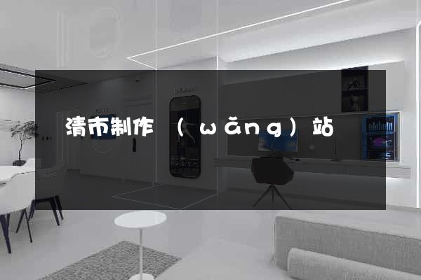 樂清市制作網(wǎng)站