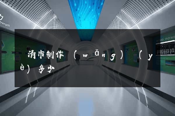 樂清市制作網(wǎng)頁(yè)多少錢