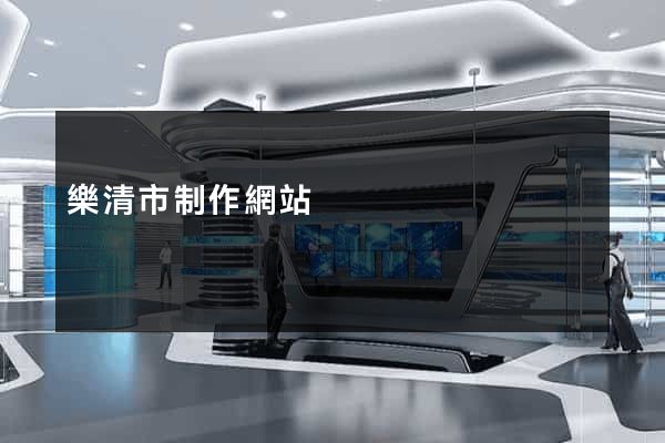 樂清市制作網站
