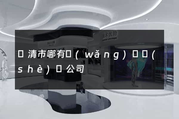 樂清市哪有網(wǎng)頁設(shè)計公司