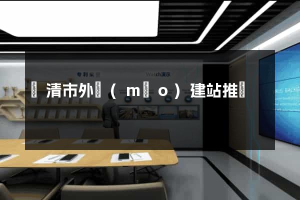 樂清市外貿(mào)建站推廣