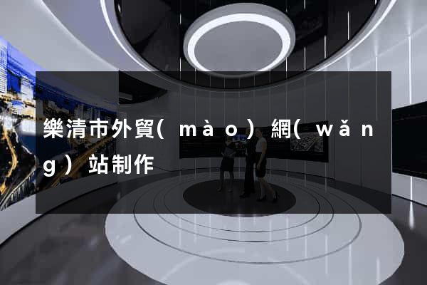 樂清市外貿(mào)網(wǎng)站制作