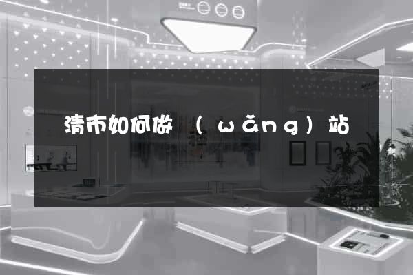 樂清市如何做網(wǎng)站