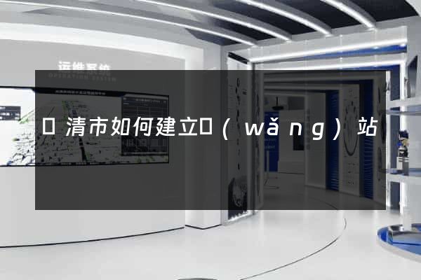 樂清市如何建立網(wǎng)站