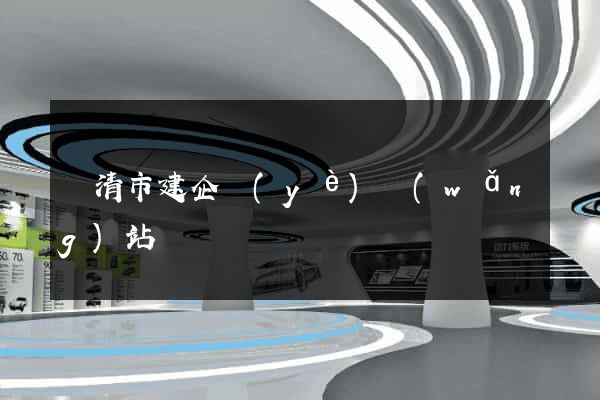 樂清市建企業(yè)網(wǎng)站