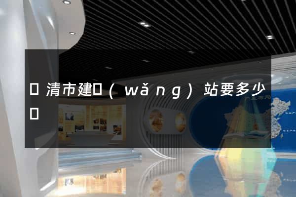 樂清市建網(wǎng)站要多少錢