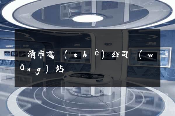 樂清市建設(shè)公司網(wǎng)站