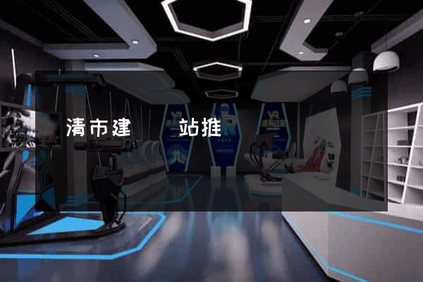 樂清市建設網站推廣