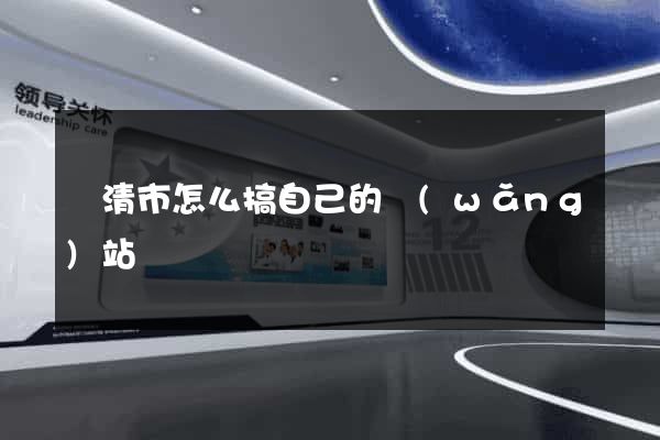樂清市怎么搞自己的網(wǎng)站
