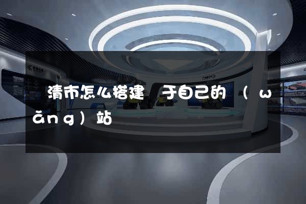 樂清市怎么搭建屬于自己的網(wǎng)站
