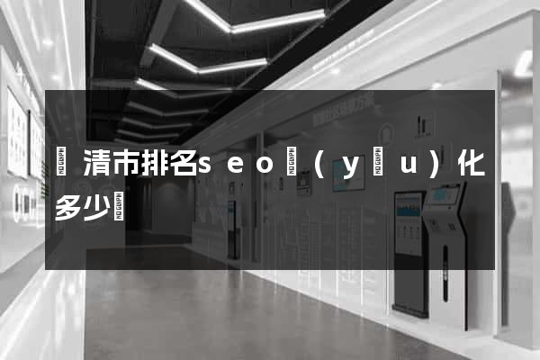 樂清市排名seo優(yōu)化多少錢