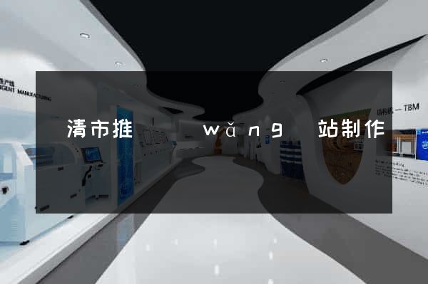 樂清市推廣網(wǎng)站制作
