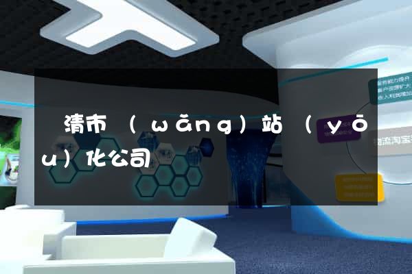 樂清市網(wǎng)站優(yōu)化公司