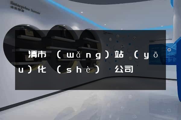 樂清市網(wǎng)站優(yōu)化設(shè)計公司