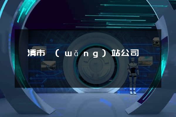 樂清市網(wǎng)站公司