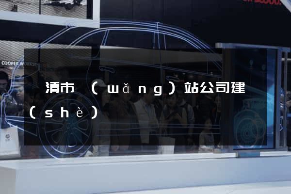 樂清市網(wǎng)站公司建設(shè)