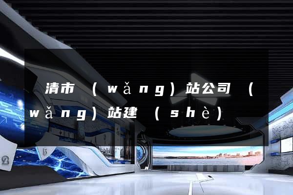樂清市網(wǎng)站公司網(wǎng)站建設(shè)