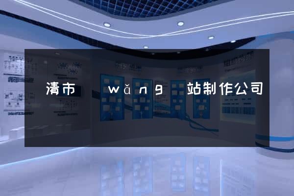 樂清市網(wǎng)站制作公司