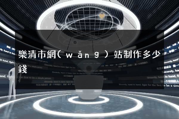樂清市網(wǎng)站制作多少錢