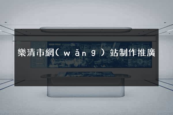 樂清市網(wǎng)站制作推廣