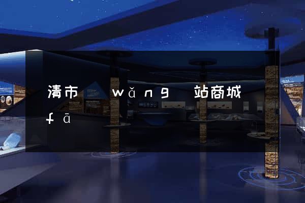 樂清市網(wǎng)站商城開發(fā)