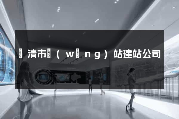 樂清市網(wǎng)站建站公司