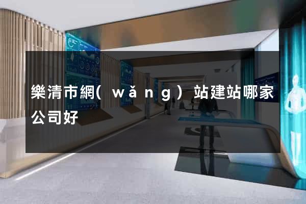 樂清市網(wǎng)站建站哪家公司好