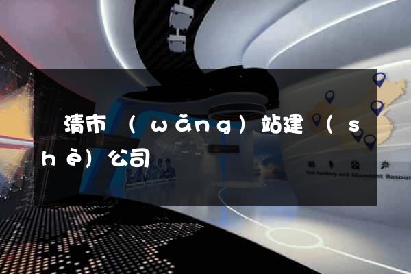 樂清市網(wǎng)站建設(shè)公司