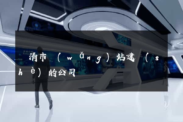 樂清市網(wǎng)站建設(shè)的公司