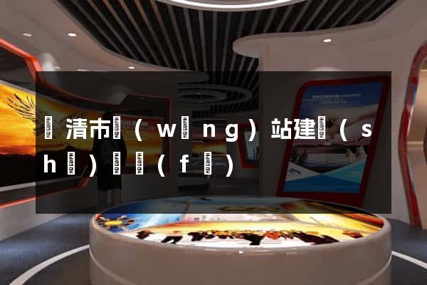 樂清市網(wǎng)站建設(shè)開發(fā)