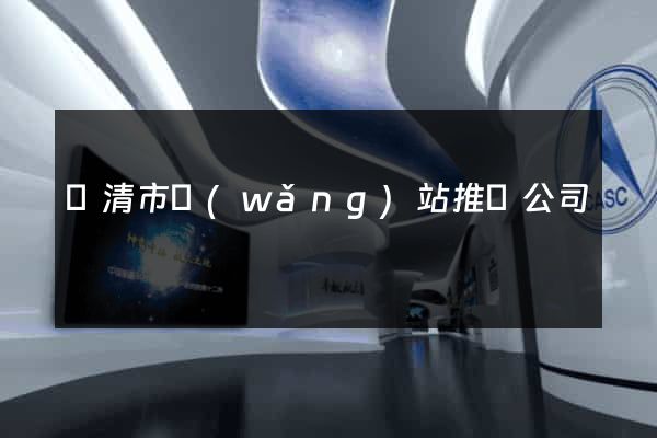 樂清市網(wǎng)站推廣公司