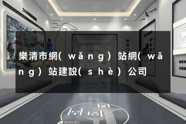 樂清市網(wǎng)站網(wǎng)站建設(shè)公司