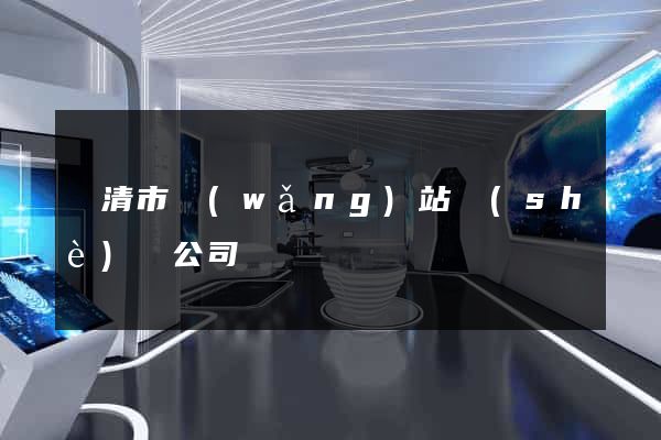 樂清市網(wǎng)站設(shè)計公司