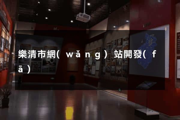 樂清市網(wǎng)站開發(fā)
