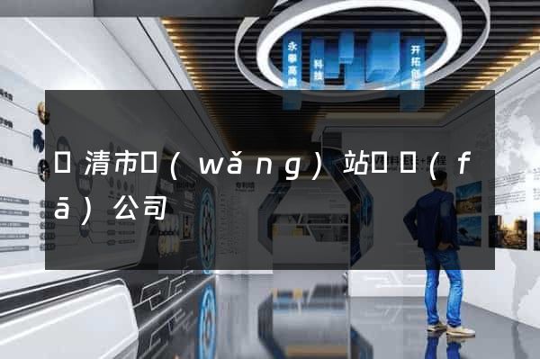 樂清市網(wǎng)站開發(fā)公司