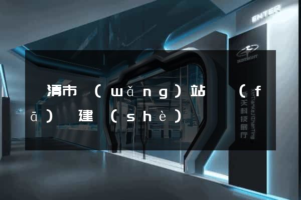 樂清市網(wǎng)站開發(fā)與建設(shè)
