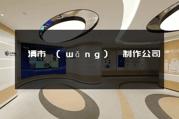 樂清市網(wǎng)頁制作公司