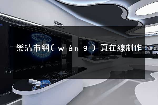 樂清市網(wǎng)頁在線制作