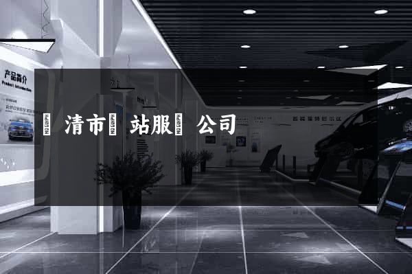 樂清市網站服務公司