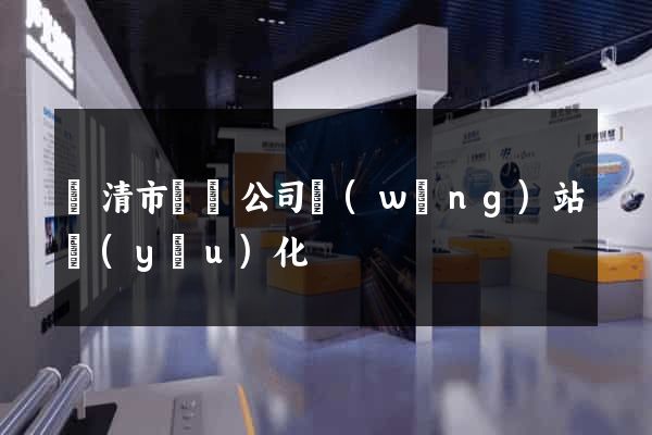 樂清市設計公司網(wǎng)站優(yōu)化