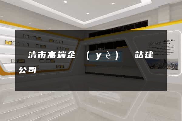 樂清市高端企業(yè)網站建設公司