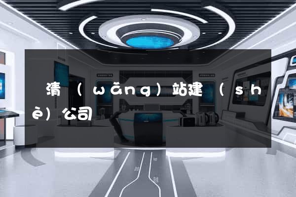 樂清網(wǎng)站建設(shè)公司